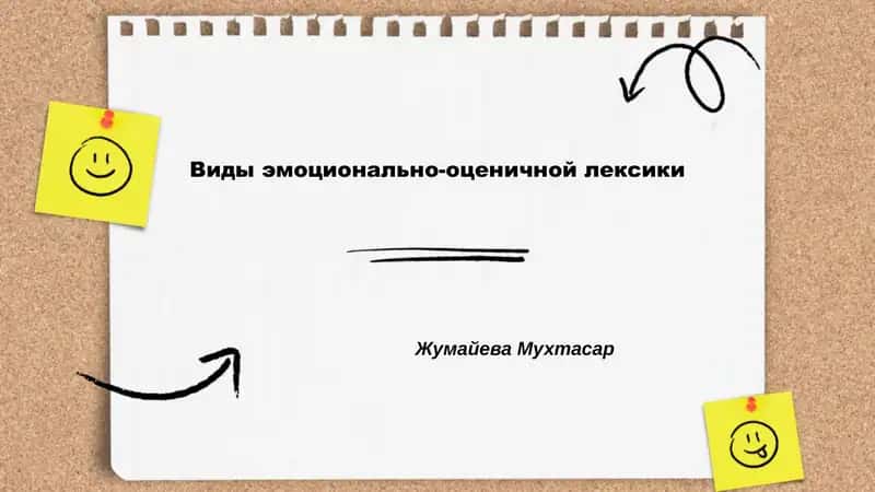 Виды эмоционально-оценичной лексики