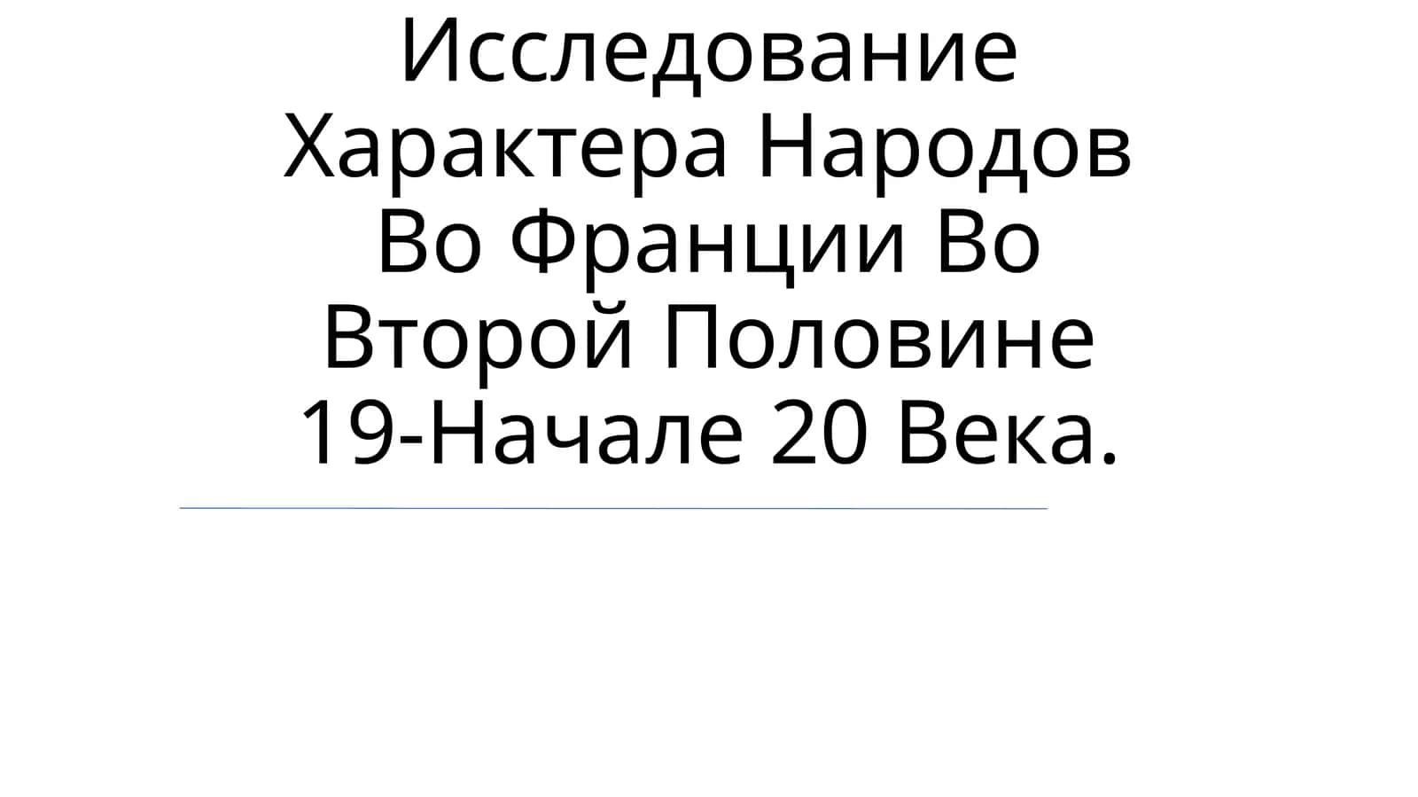 Исследование Характера Народов Во Франции Во Второй Половине 19-Начале 20 Века