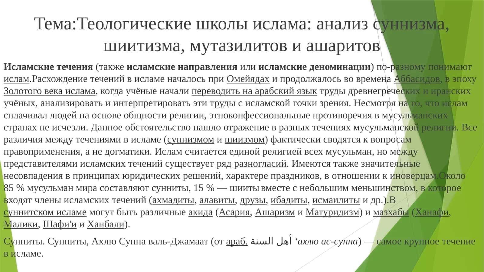 Теологические школы ислама: анализ суннизма,шиитизма,мутазилитовиашаритов
