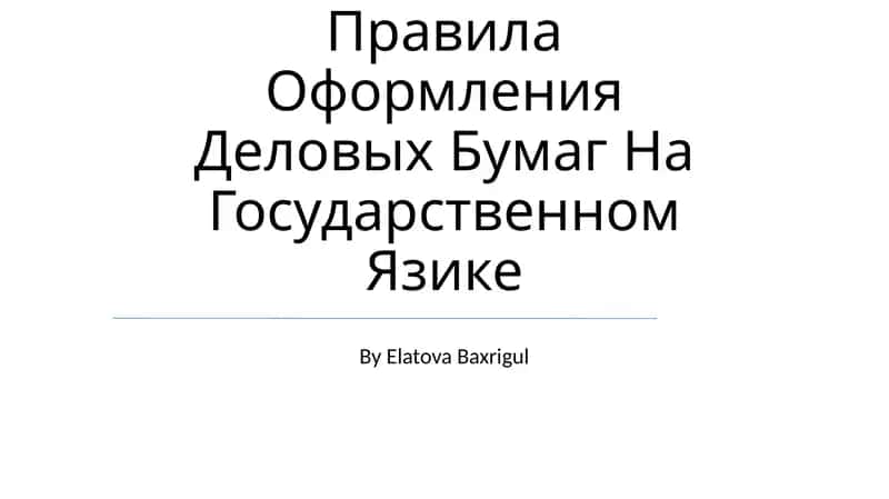 Правила Оформления Деловых Бумаг На Государственном Язике