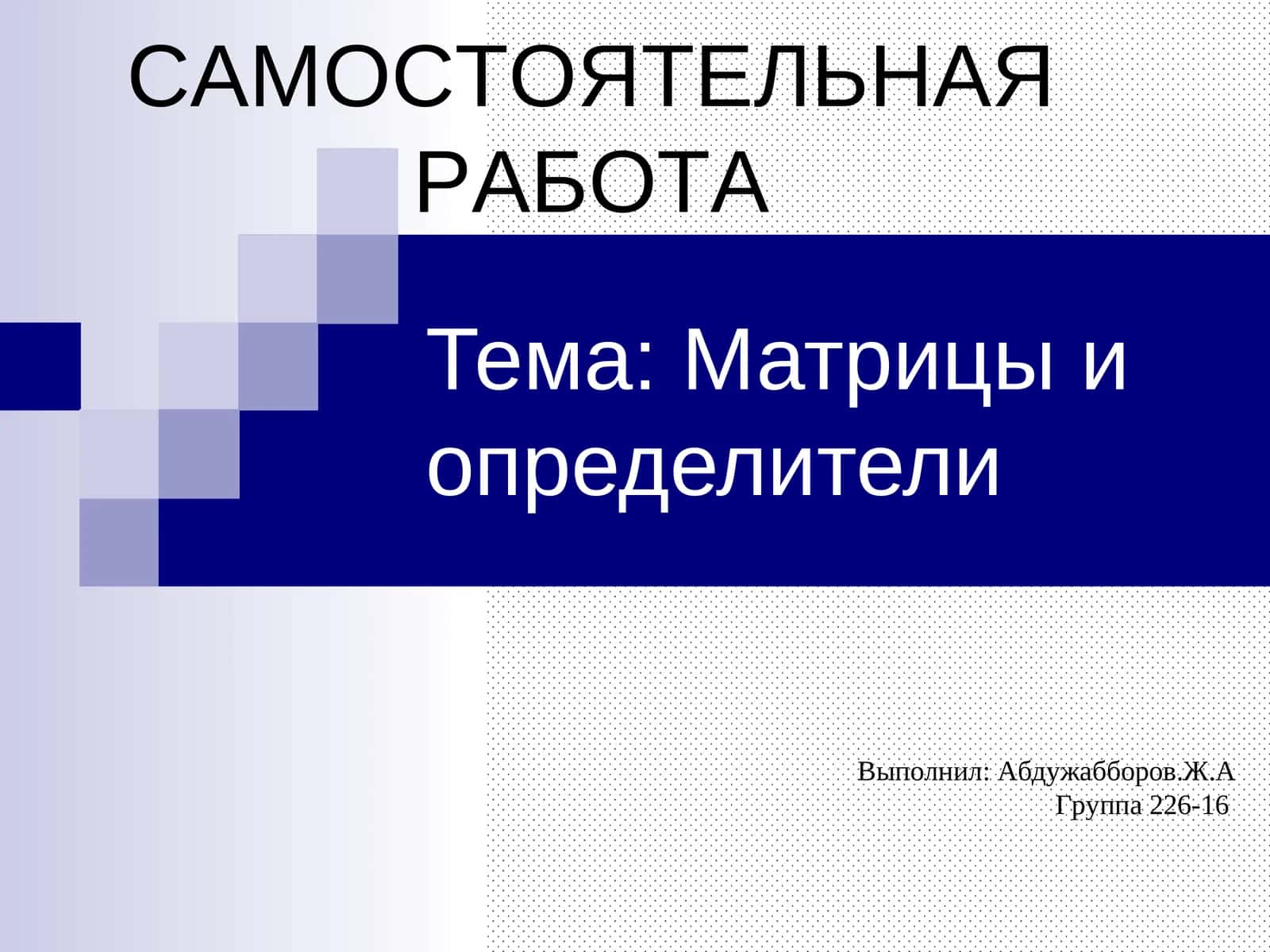 Матрицы и определители
