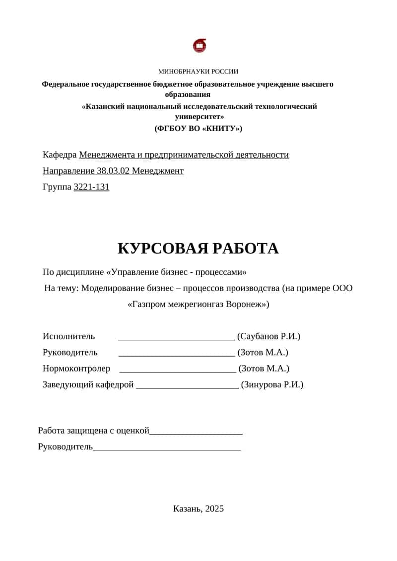 Моделирование бизнес – процессов производства (на примере ООО «Газпром межрегионгаз Воронеж»)