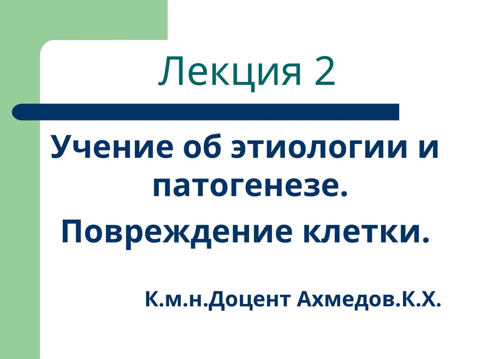 Учение об этиологии и патогенезе. Повреждение клетки