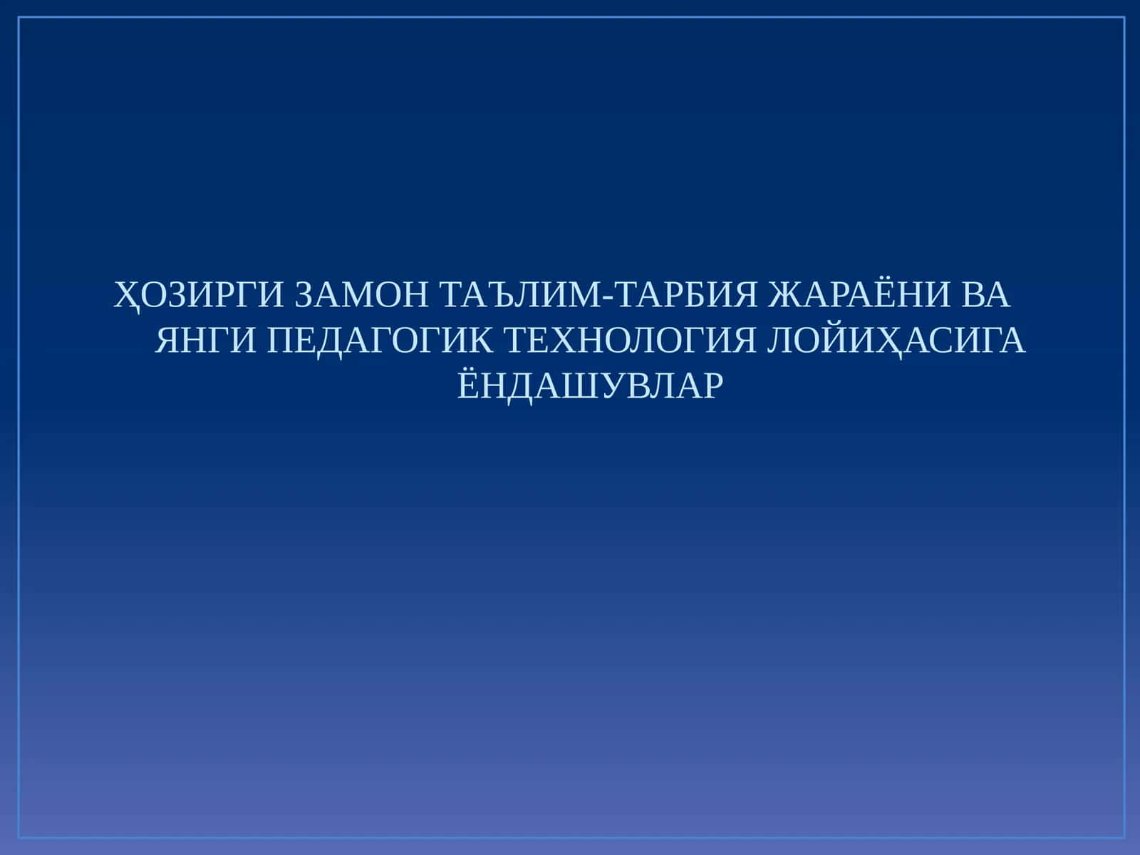 Таълим-таъдлол технологиялари