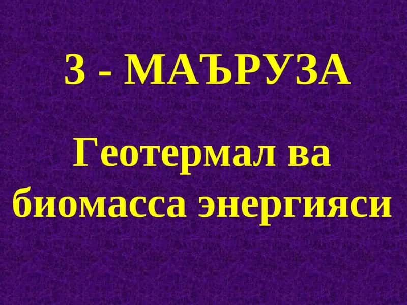 Геотермал ва биомасса энергияси
