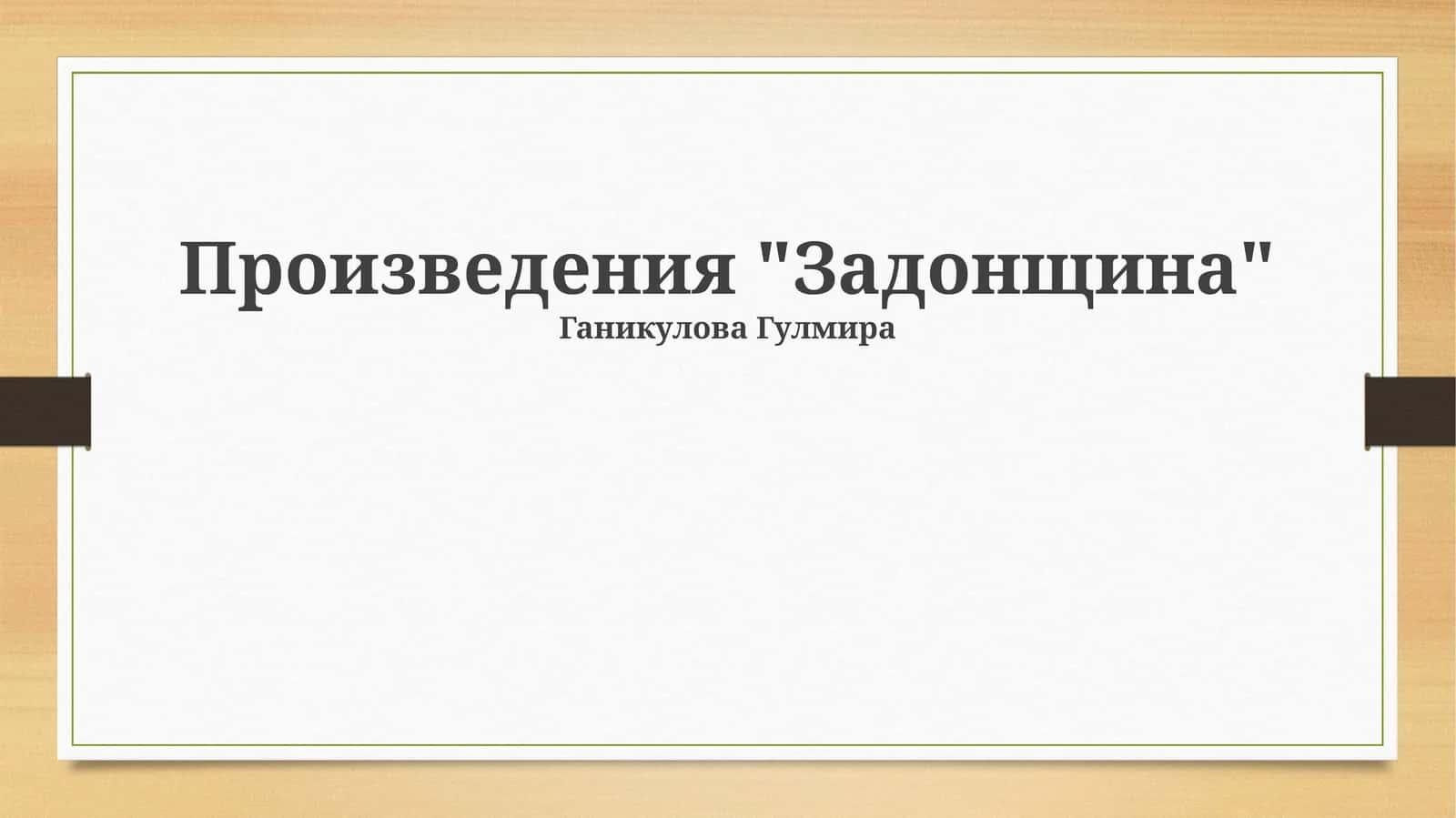 Задонщина