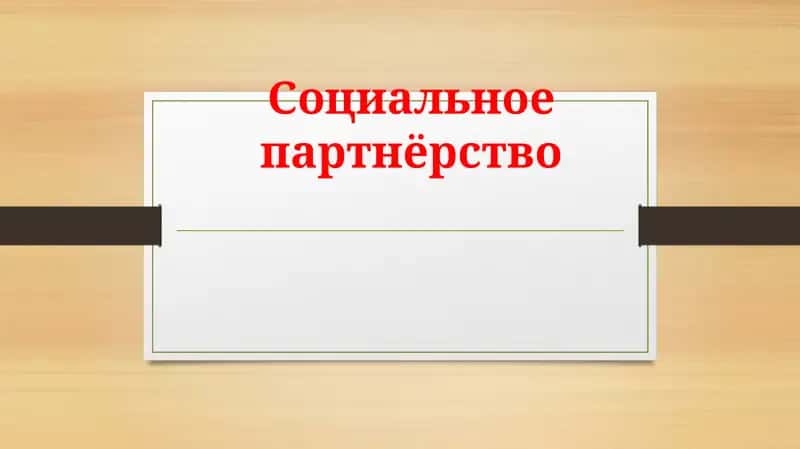 Социальное партнёрство.