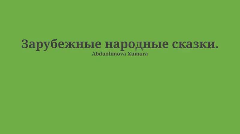 Зарубежные народные сказки