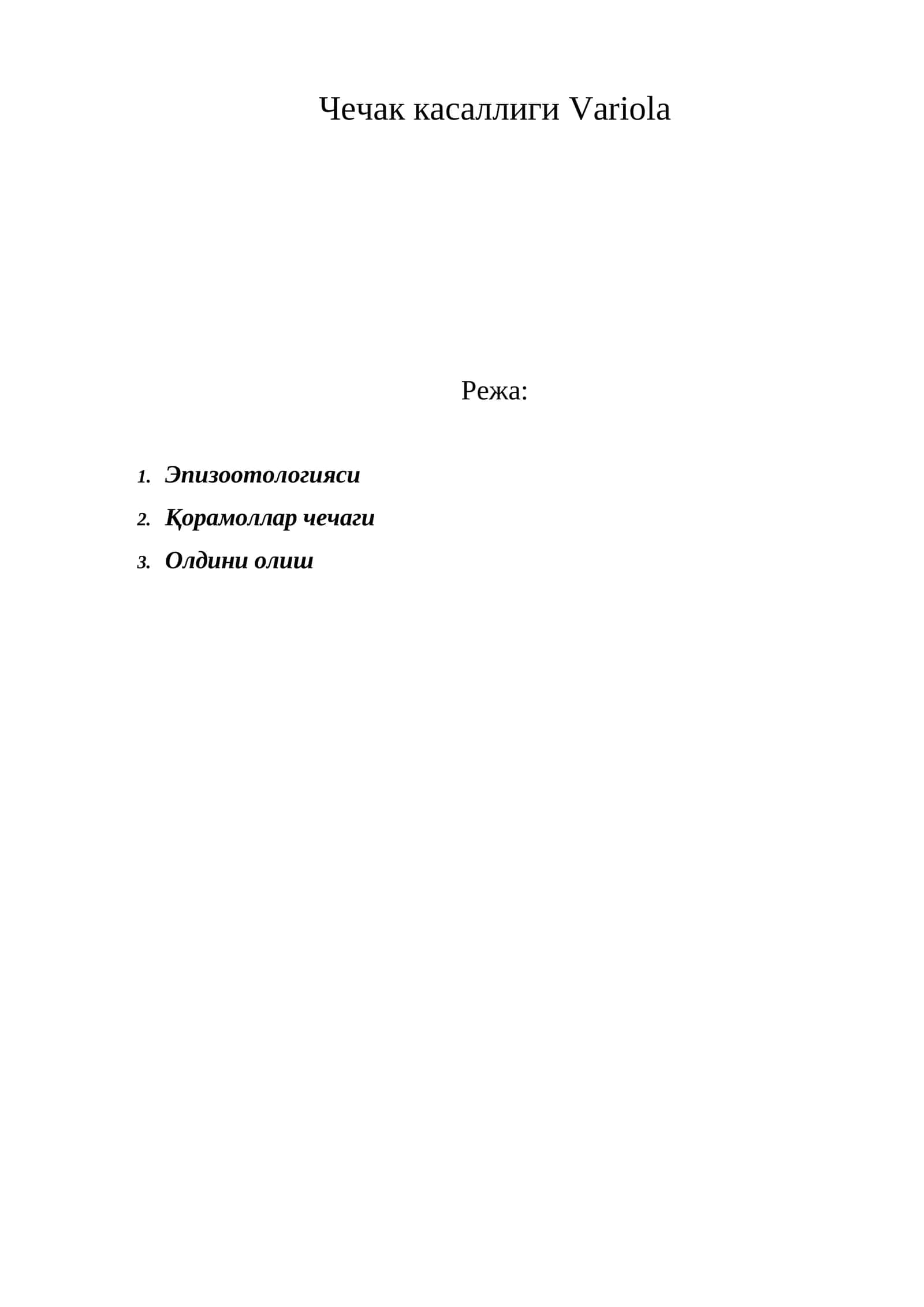 Чечак касаллиги Variola
