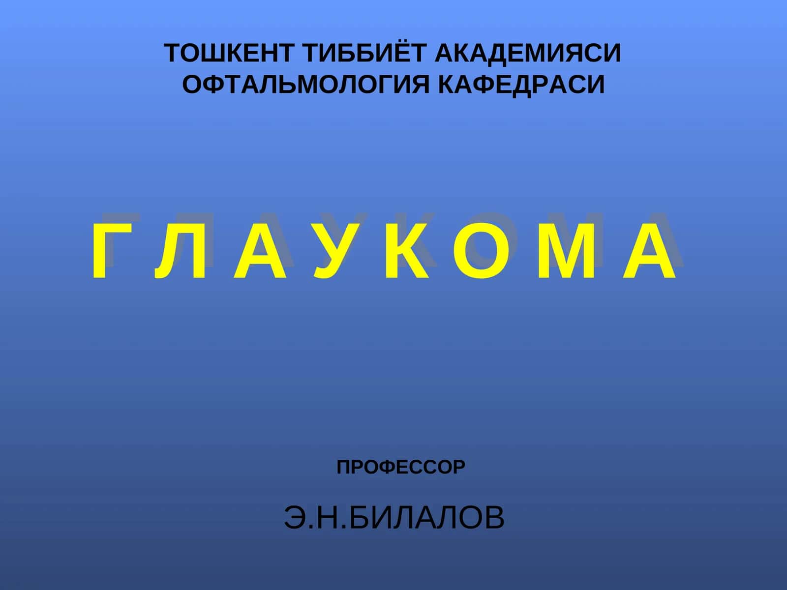 ГЛАУКОМА