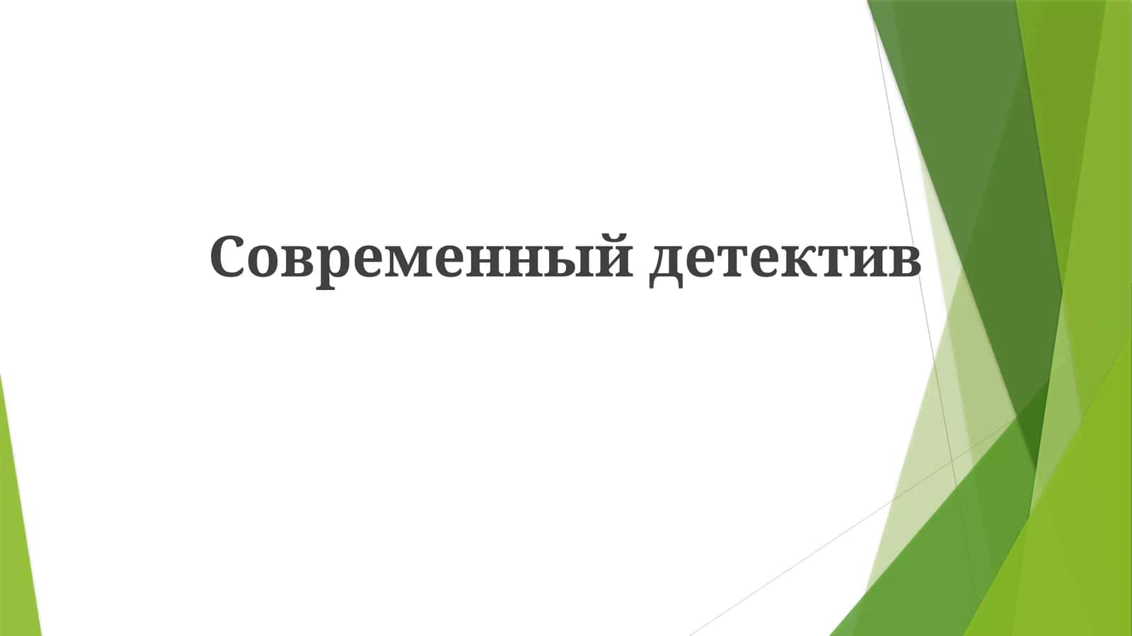 Современныйдетектив
