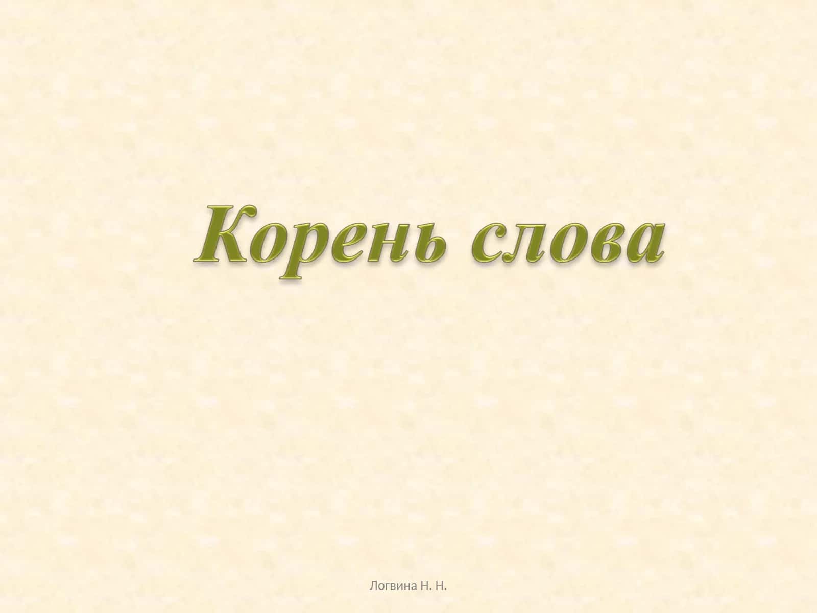 Корень слова