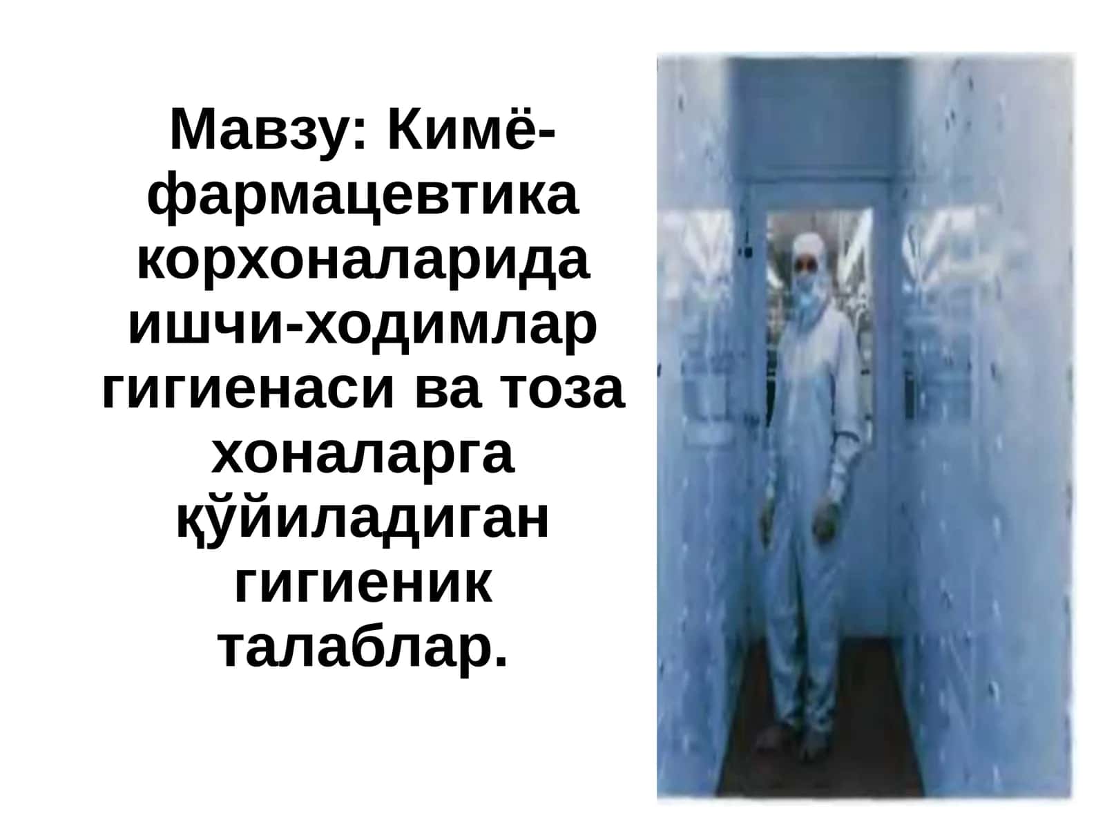 Кимё-фармацевтика корхоналарида ишчи-ходимларгигиенаси ва тоза хоналарга қўйиладиган гигиеникталаблар