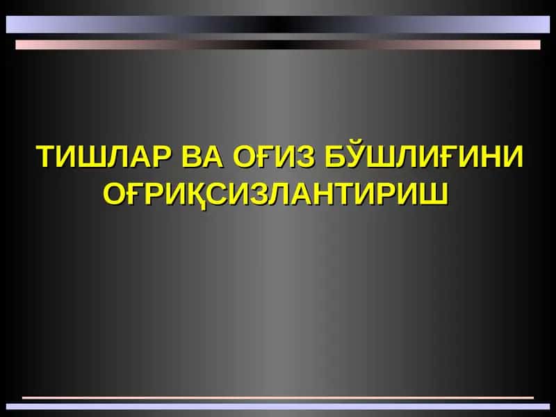 ТИШЛАР ВА ОҒИЗ БЎШЛИҒИНИ ОҒРИҚСИЗЛАНТИРИШ