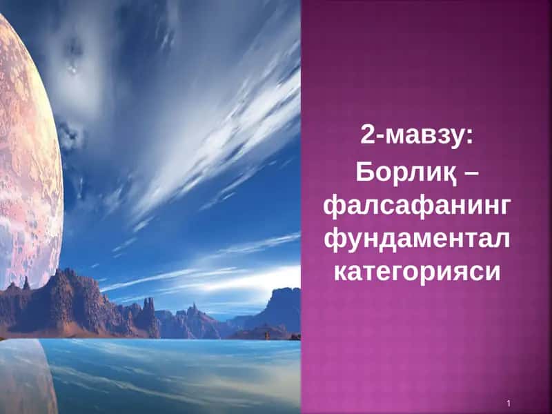 Борлиқ – фалсафанинг фундаментал категорияси