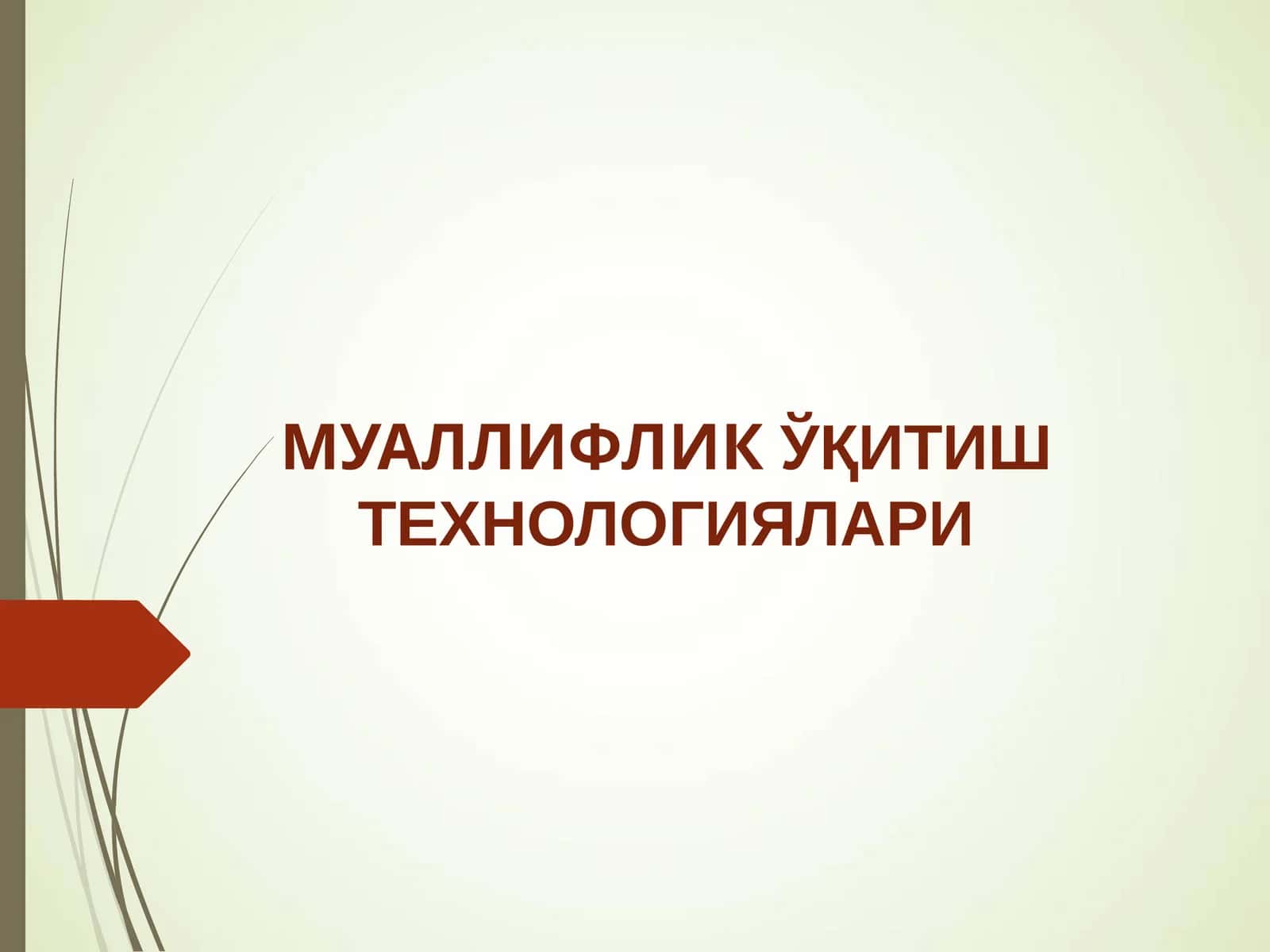 МУАЛЛИФЛИКЎҚИТИШ ТЕХНОЛОГИЯЛАРИ