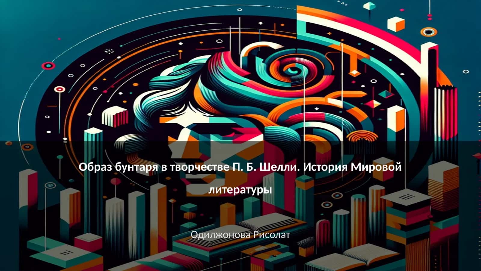 Образ бунтаря в творчестве П. Б. Шелли. История Мировой литературы