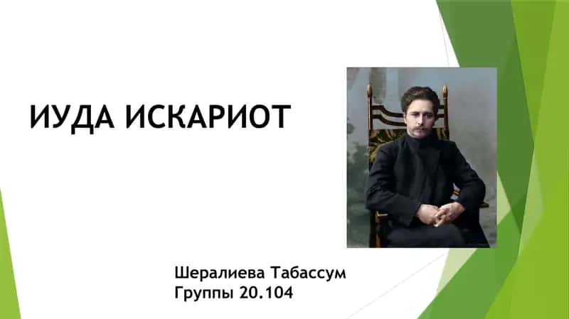 ИУДА ИСКАРИОТ