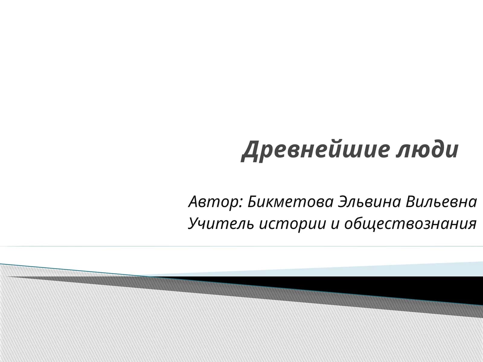 Древнейшие люди