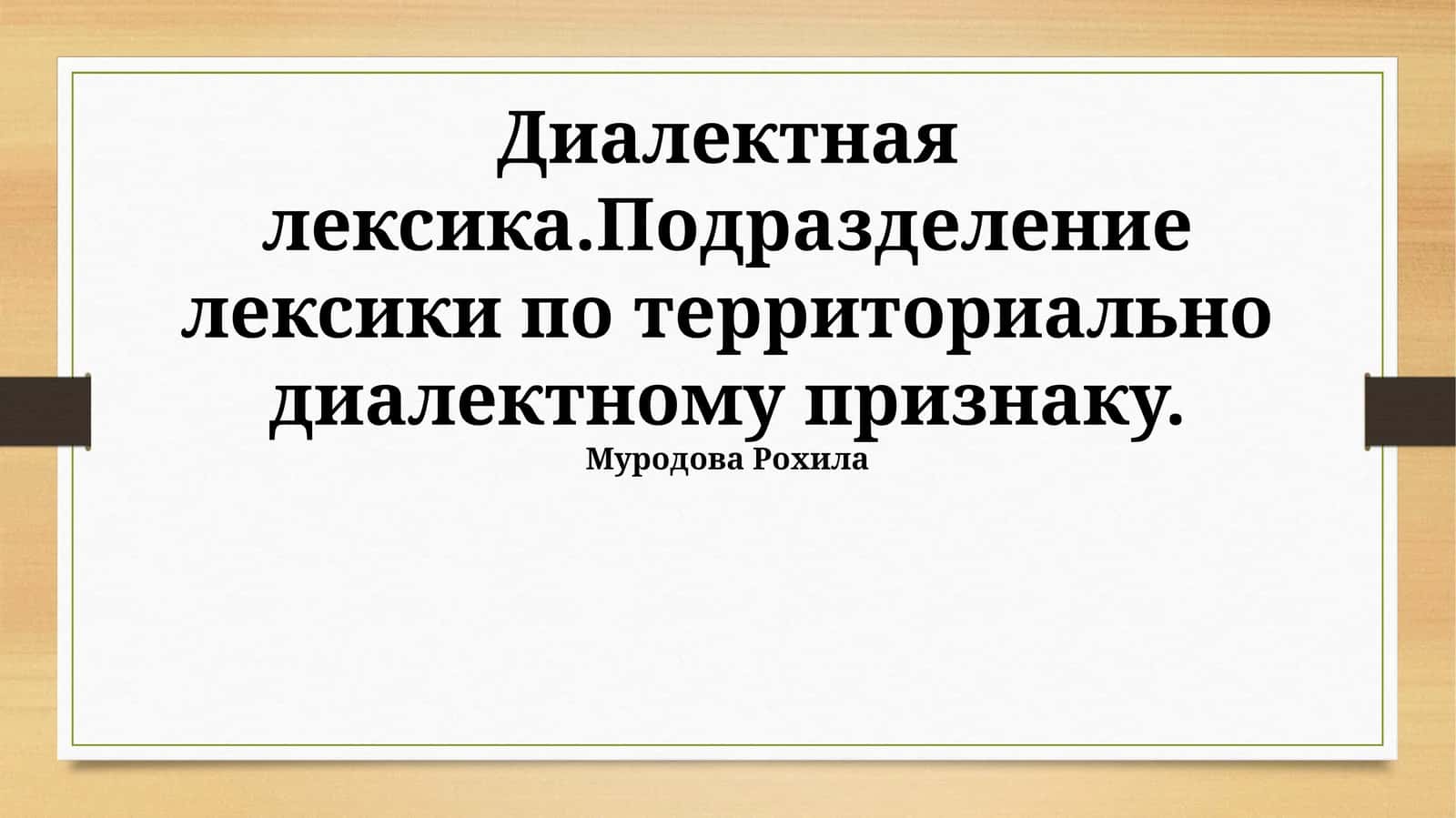 Диалектная лексика.Подразделение лексики по территориально диалектному признаку