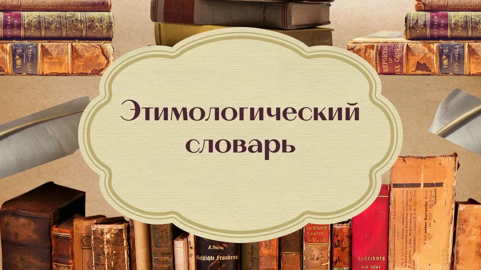 Этимологический словарь