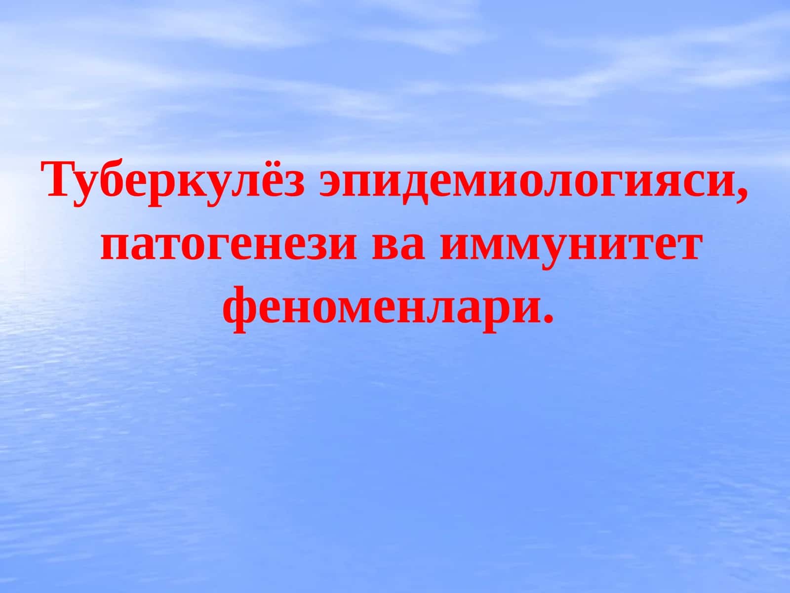 Туберкулёз эпидемиологияси, патогенези ва иммунитет феноменлари