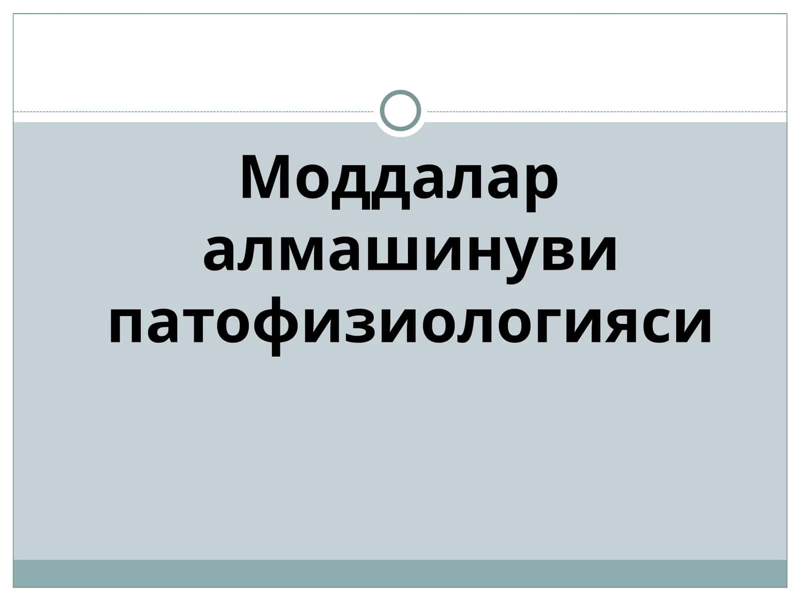 Моддалар алмашинуви патофизиологияси