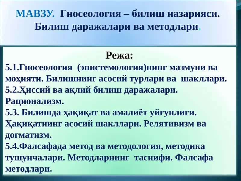 Гносеология– билиш назарияси.Билиш даражаларива методлари