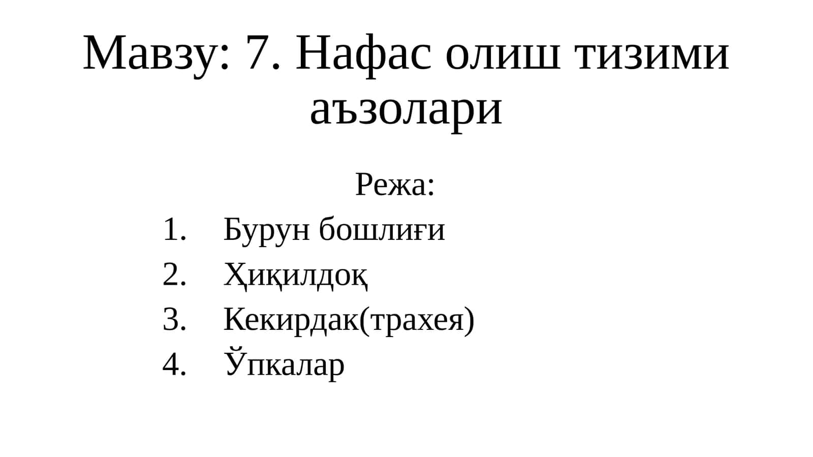 Нафас олиш тизими аъзолари
