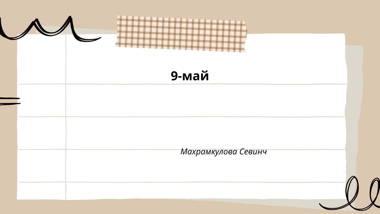 9-май