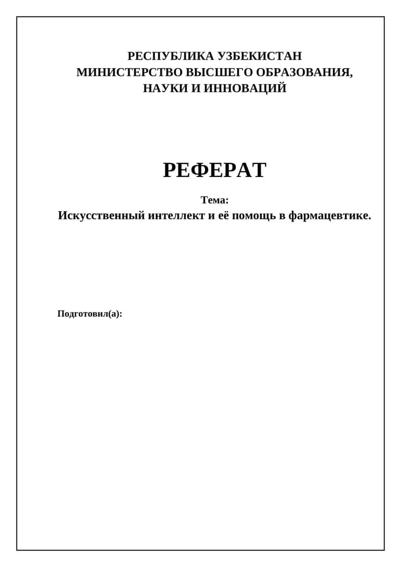РЕФЕРАТ