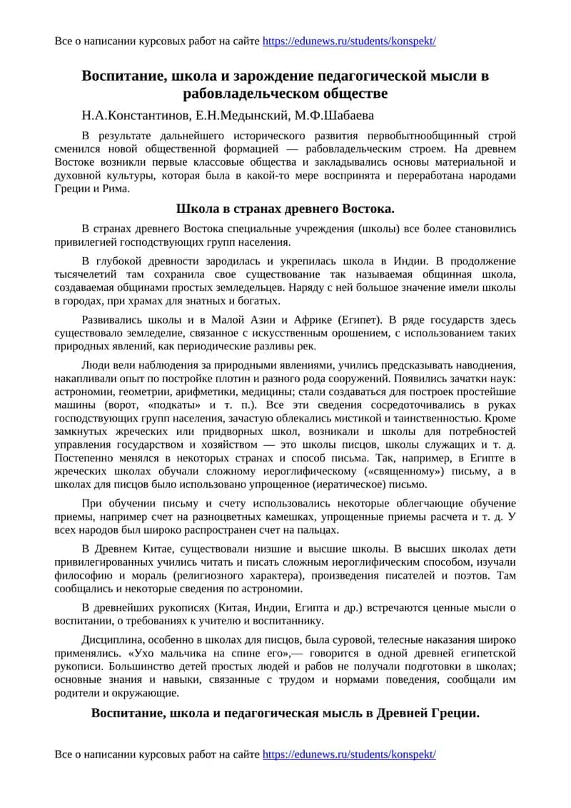 Воспитание, школа и зарождение педагогической мысли в рабовладельческом обществе