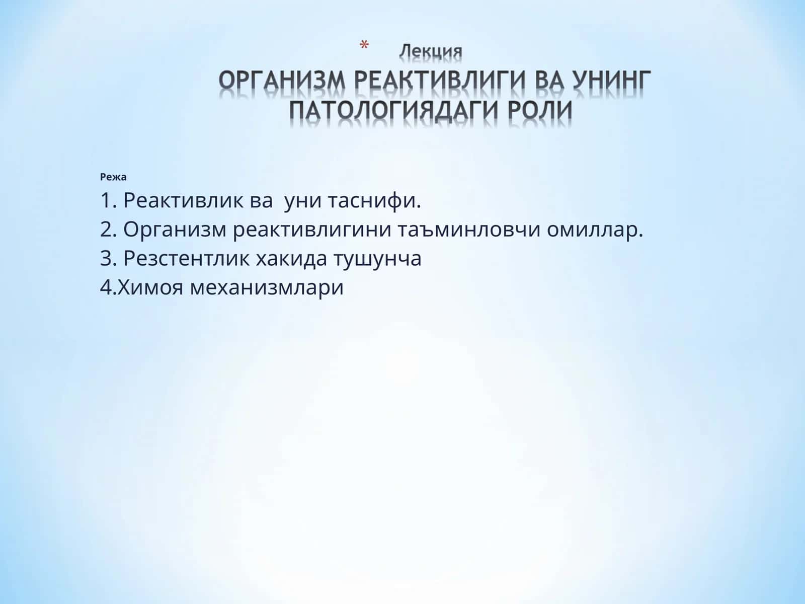 Организмнинг реактивлиги