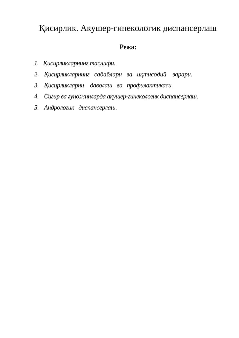 Қисирлик. Акушер-гинекологик диспансерлаш