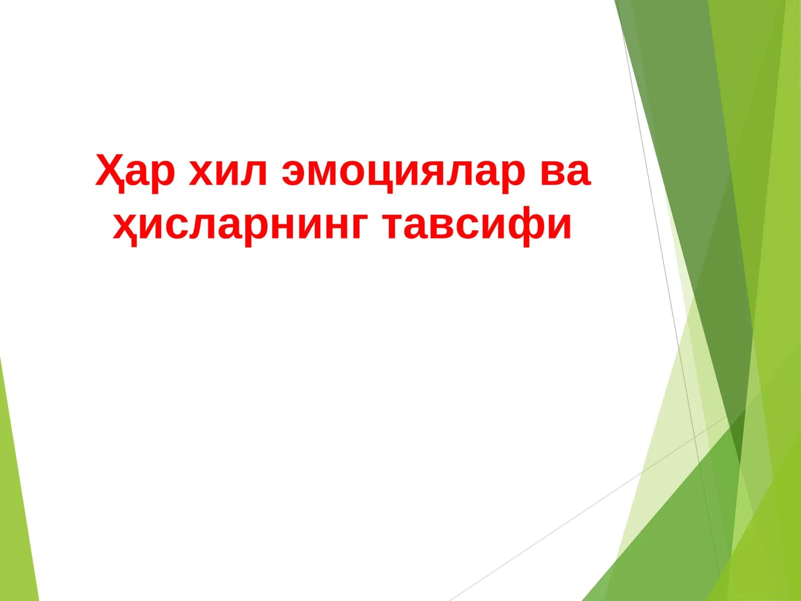 ЭМОЦИЯ ВА ҲИССИЁТ ҲАҚИДА ТУШУНЧА