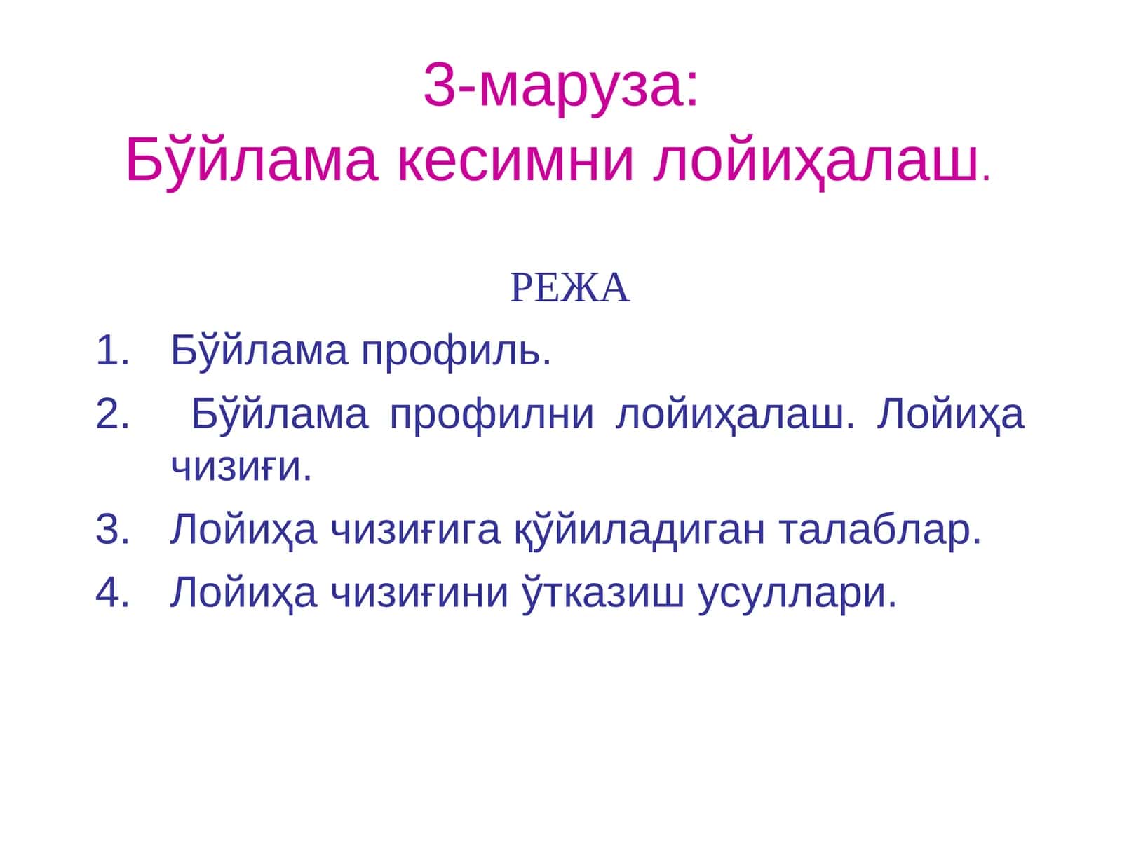 3-маруза:Бўйлама кесимни лойиҳалаш