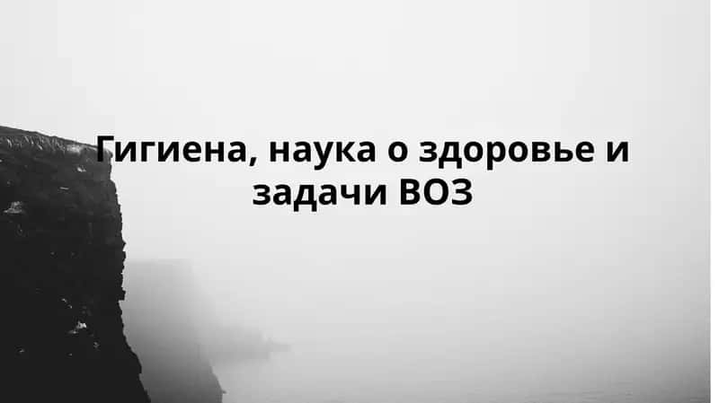 Гигиена, наука о здоровье и задачи ВОЗ