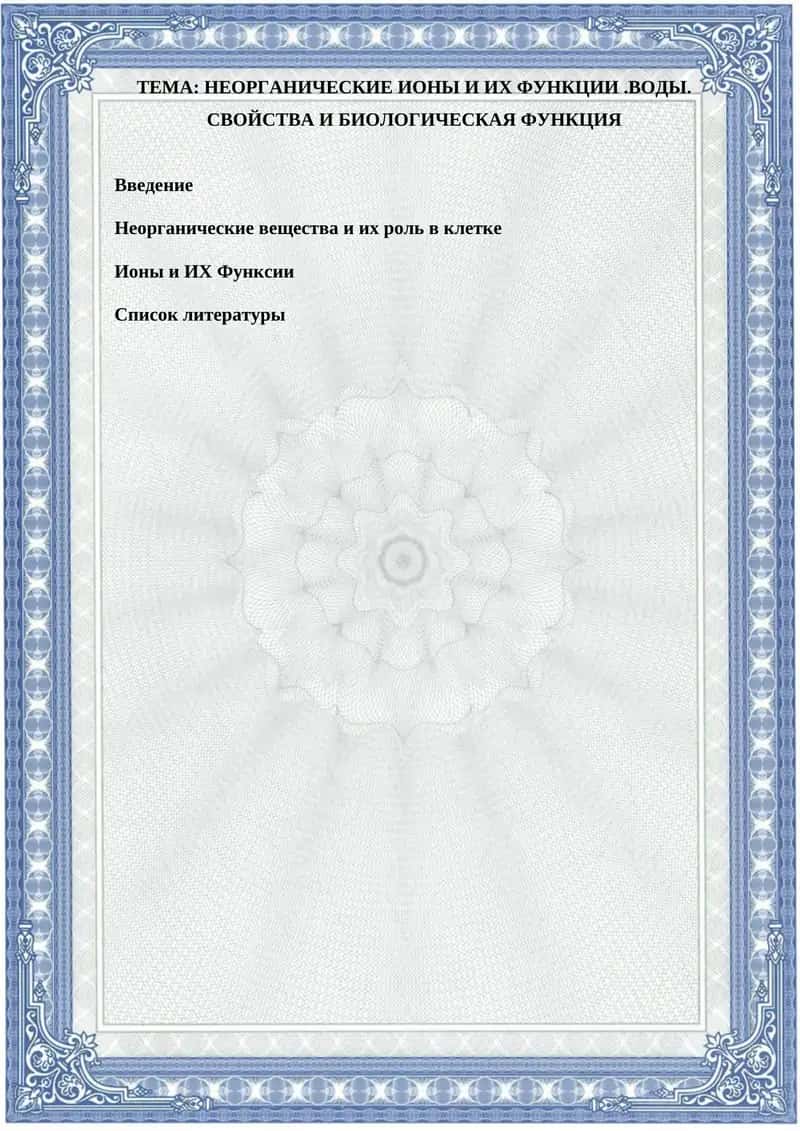 НЕОРГАНИЧЕСКИЕ ИОНЫ И ИХ ФУНКЦИИ.ВОДЫ. СВОЙСТВА И БИОЛОГИЧЕСКАЯ ФУНКЦИЯ
