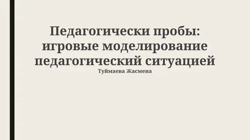 Педагогические зонды в игровом моделировании: Теория и практика