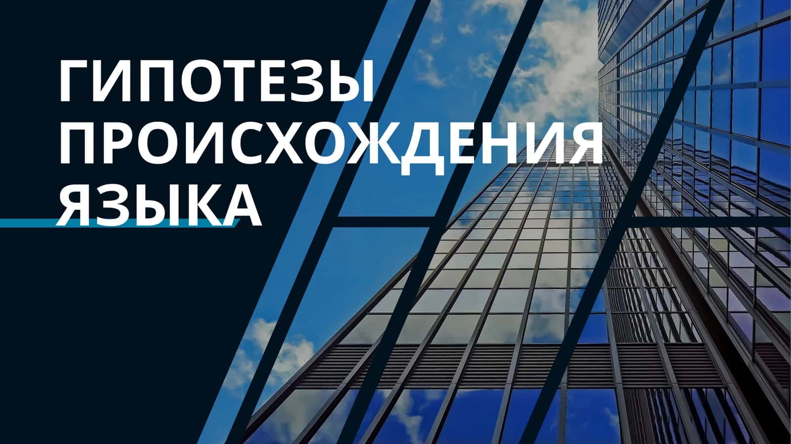 ГИПОТЕЗЫ ПРОИСХОЖДЕНИЯ ЯЗЫКА