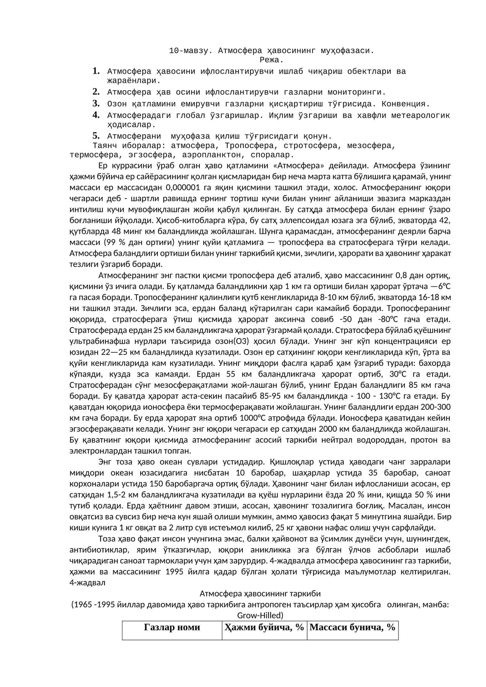 Атмосфера ҳавосининг муҳофазаси