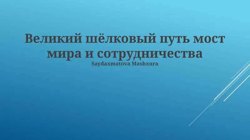 Великий шёлковый путь мост мира и сотрудничества