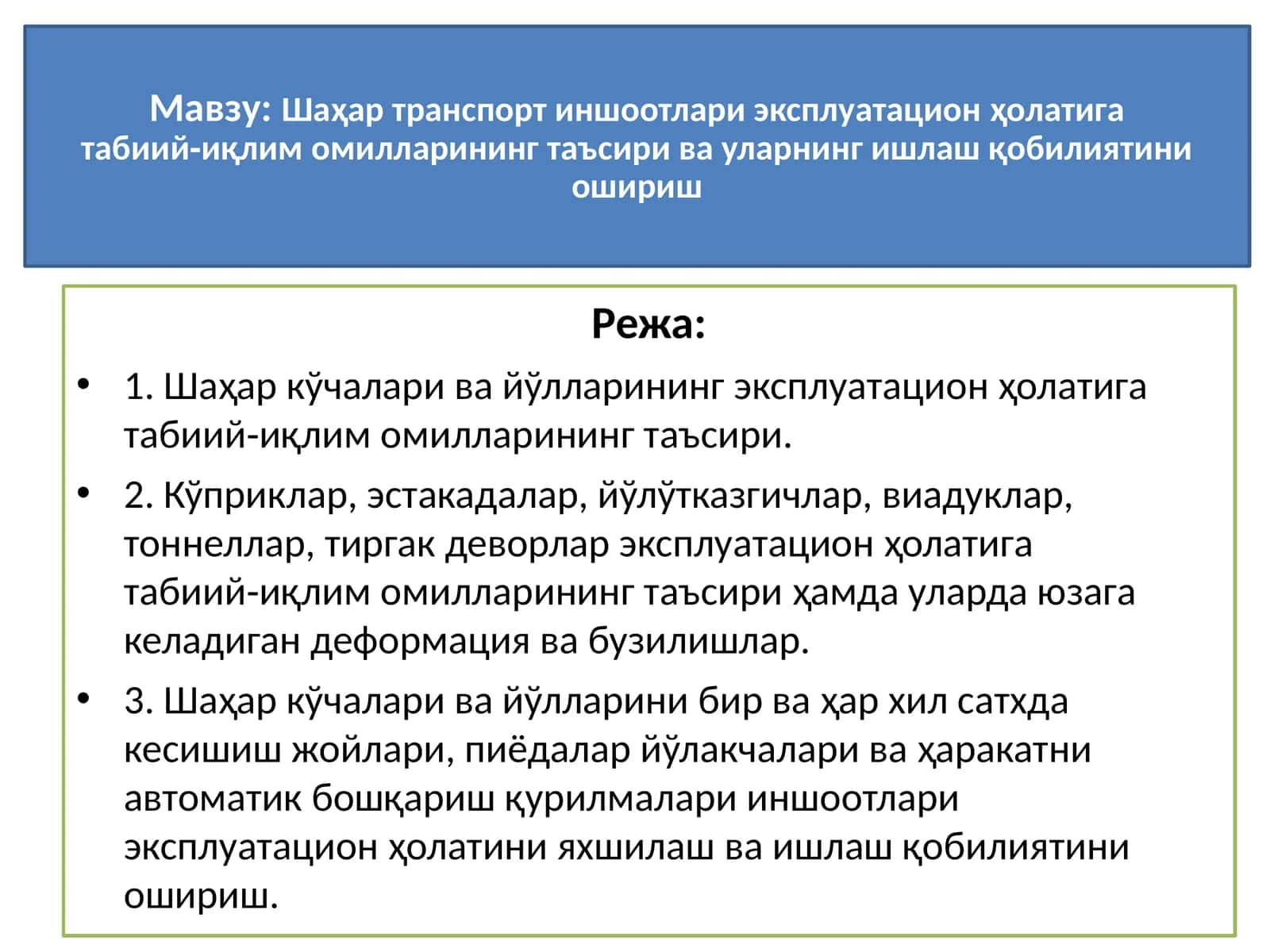 Шаҳар транспорт иншоотлари эксплуатацион ҳолатига табиий‑иқлимомилларининг таъсири ва уларнинг ишлаш қобилиятини ошириш