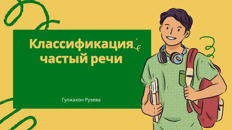 Классификация частый речи