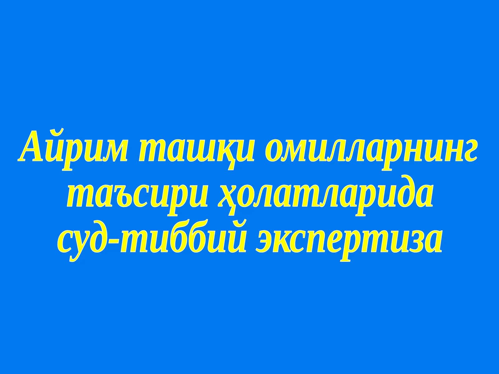 Айрим ташки омил тасирида Суд-тиббий экспертиза