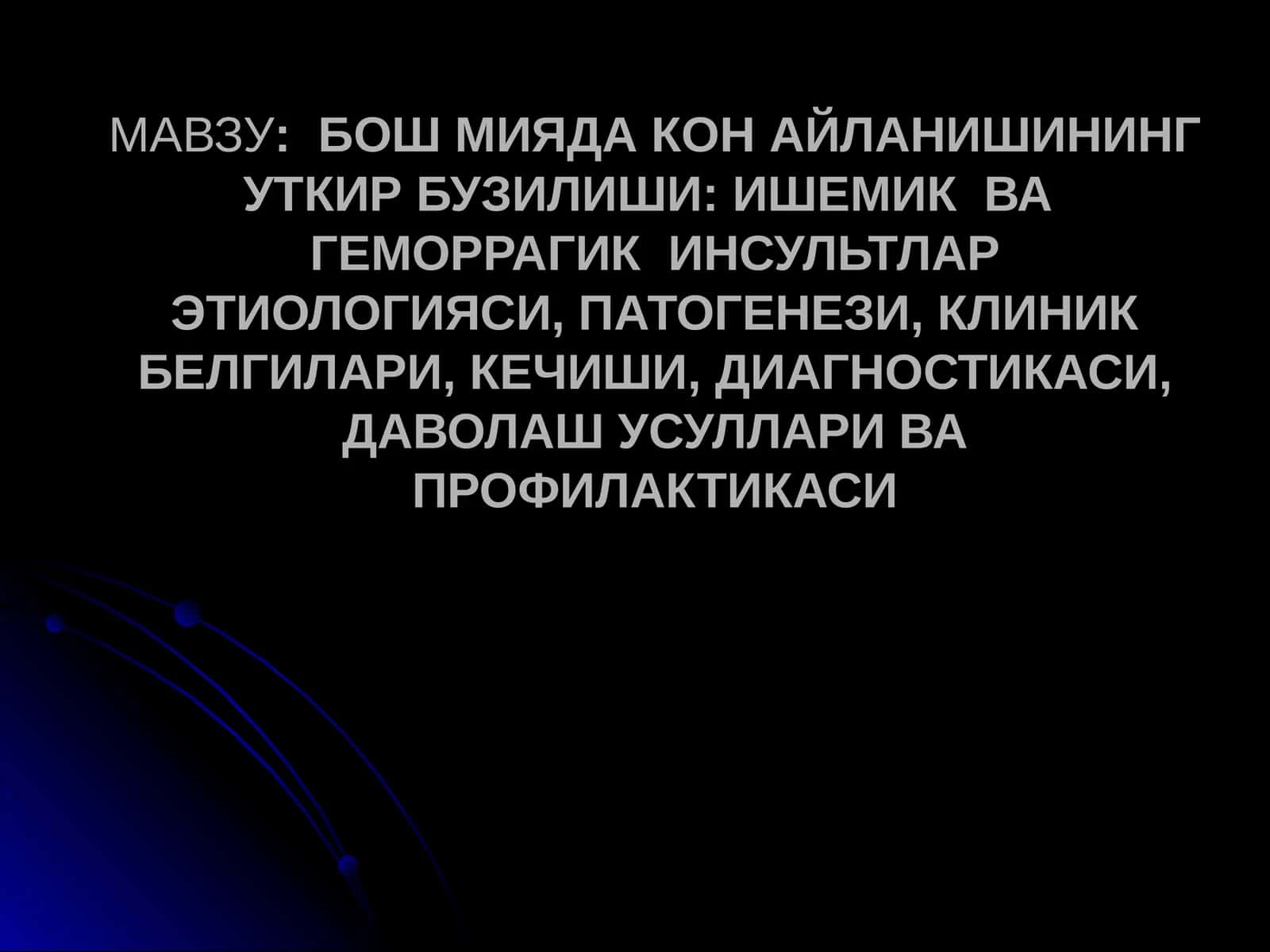 БОШ МИЯДА КОН АЙЛАНИШИНИНГ УТКИР БУЗИЛИШИ: ИШЕМИК ВА ГЕМОРРАГИК ИНСУЛЬТЛАРЭТИОЛОГИЯСИ, ПАТОГЕНЕЗИ, КЛИНИК БЕЛГИЛАРИ, КЕЧИШИ, ДИАГНОСТИКАСИ,ДАВОЛАШ УСУЛЛАРИ ВА ПРОФИЛАКТИКАСИ