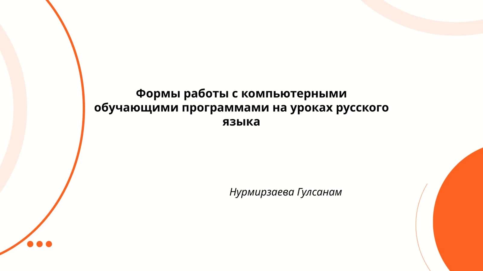 Формы работы с компьютерными обучающими программами на уроках русского языка