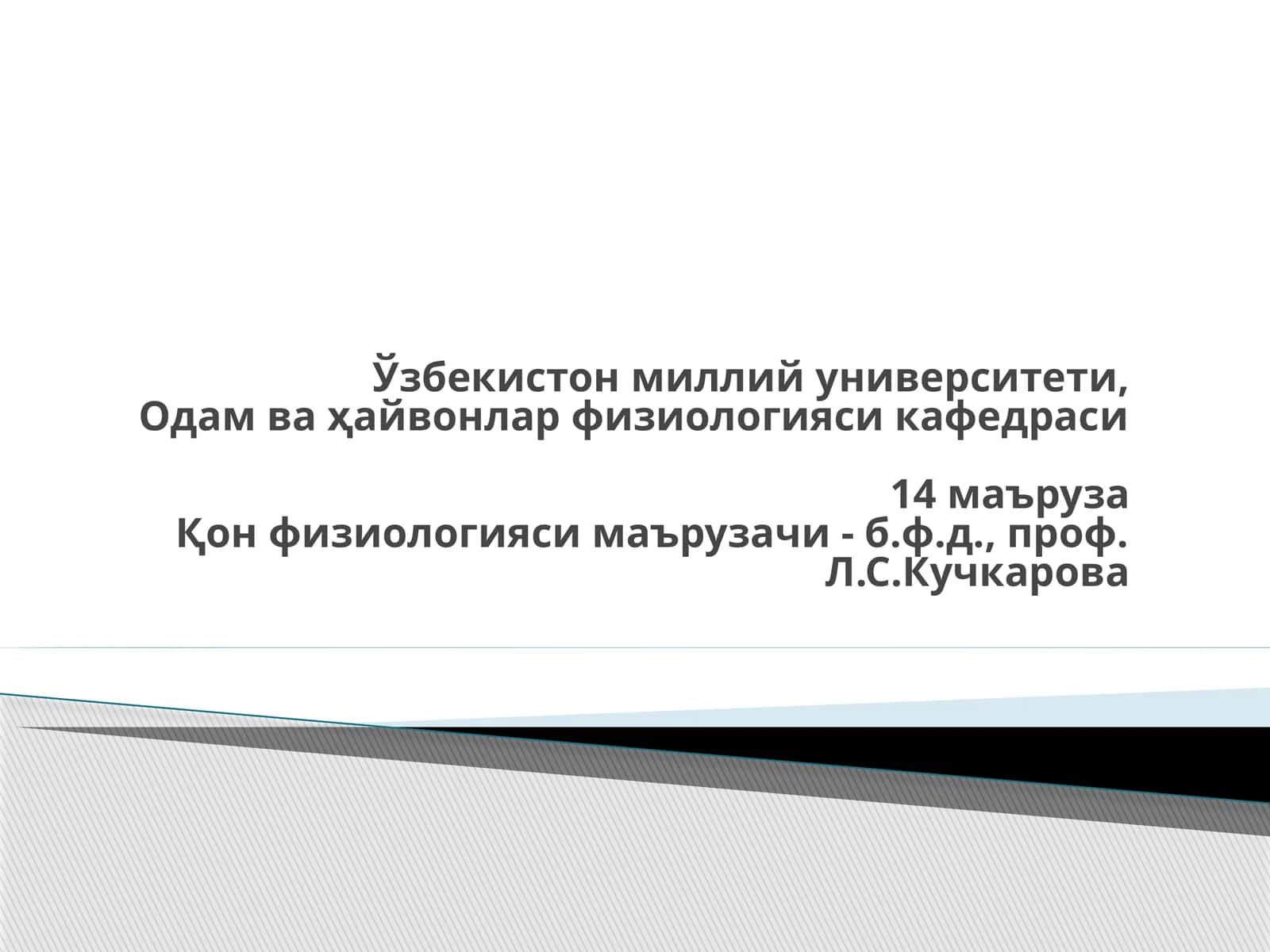Гемостаз