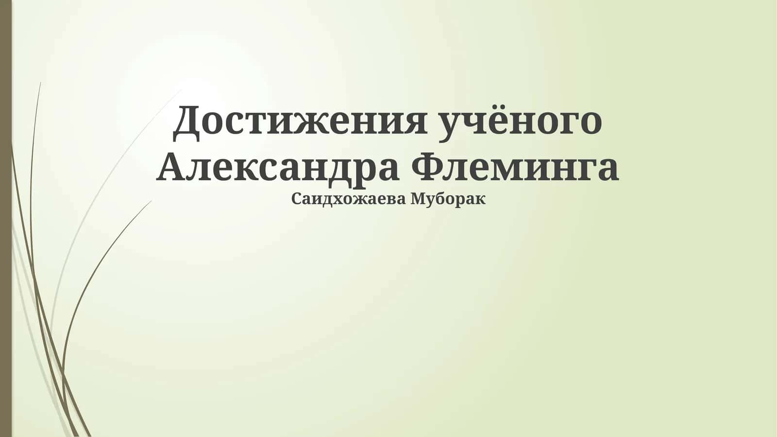 Достижения учёного Александра Флеминга