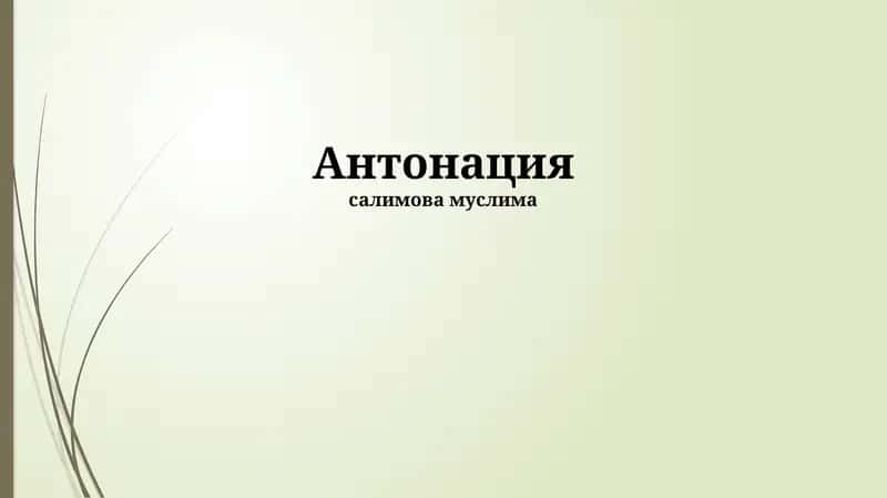 Интонация